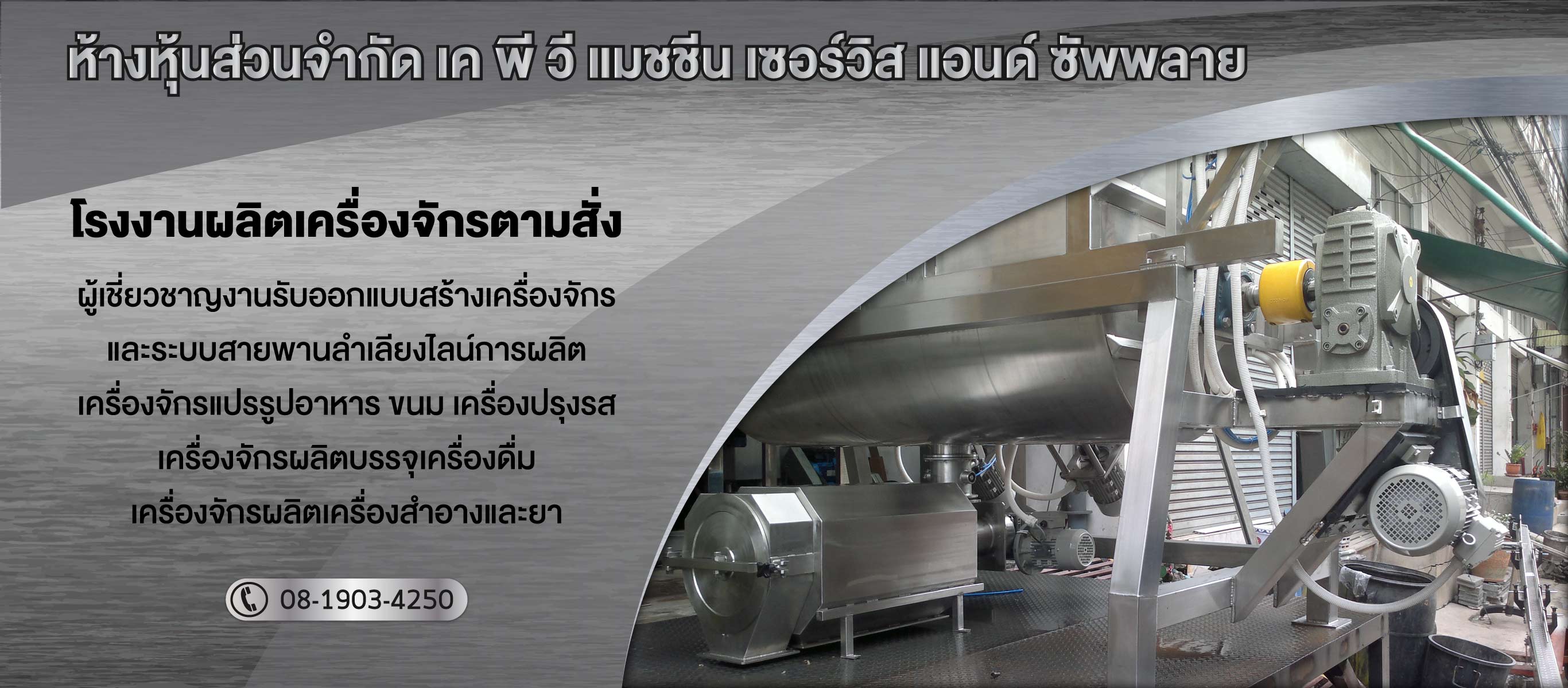 โรงงานผลิตเครื่องจักรตามสั่ง เคพีวีแมชชีนเซอร์วิสแอนด์ซัพพลาย