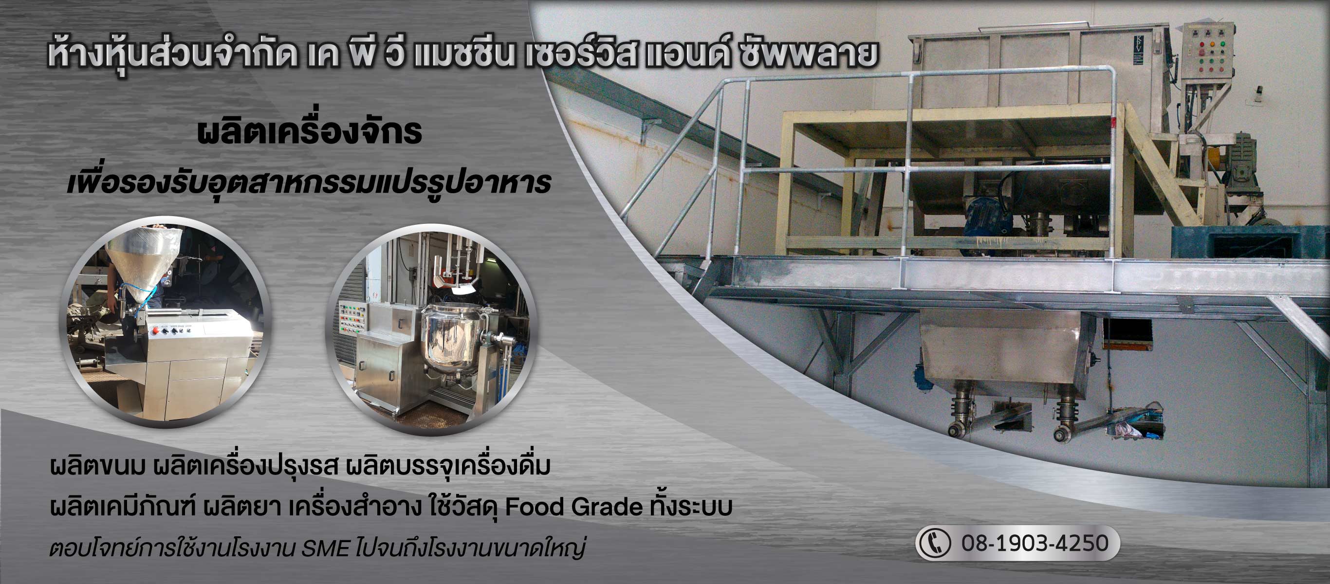 เครื่องจักรอุตสาหกรรมอาหาร เคพีวีแมชชีนเซอร์วิสแอนด์ซัพพลาย
