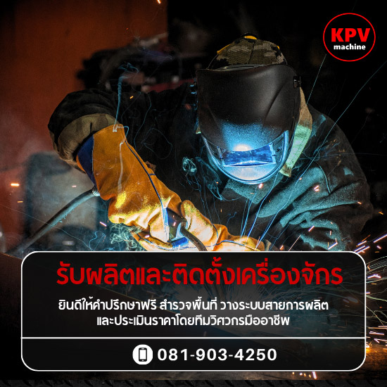 รับผลิตและติดตั้งเครื่องจักร