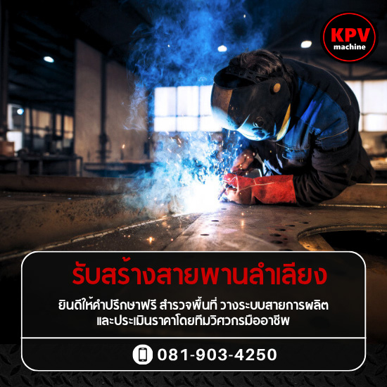 รับสร้างสายพานลำเลียง