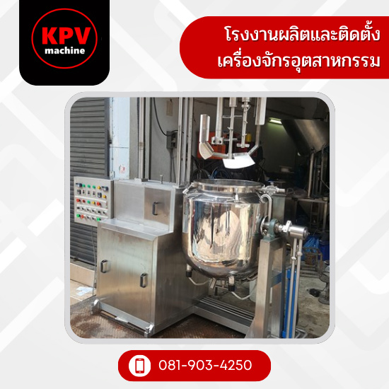 เครื่องผสมครีมระบบสูญญากาศ
