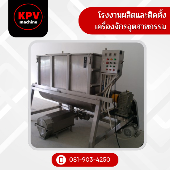 เครื่องผสมแป้งและผงระบบริบบอน ribbon mixer